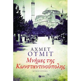 Μνήμες της Κωνσταντινούπολης