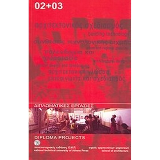 Διπλωματικές εργασίες 2002+2003 image 0