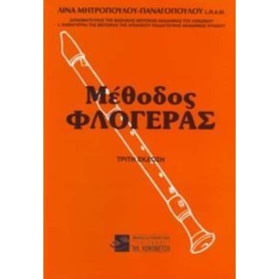 Μέθοδος φλογέρας image 0