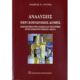 Αναλύσεις περί κοινωνικής δομής