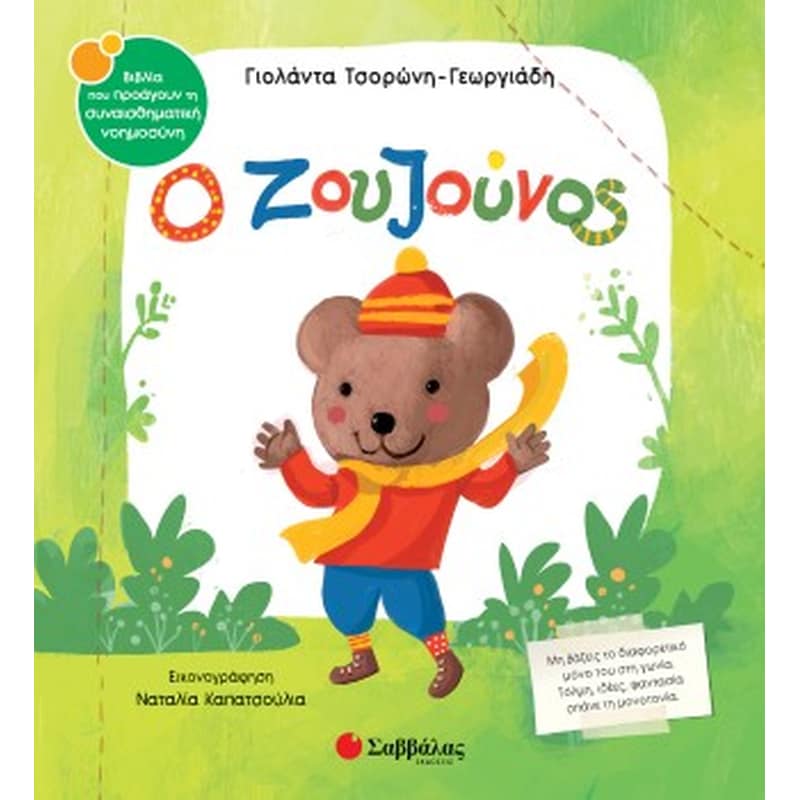 Ο ζουζούνος