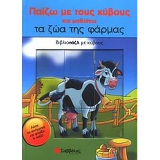 Παίζω με τους κύβους και μαθαίνω τα ζώα της φάρμας image 0