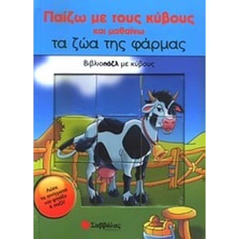 Παίζω με τους κύβους και μαθαίνω τα ζώα της φάρμας
