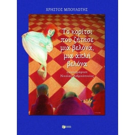 Το κορίτσι που ζήτησε μια βελόνα, μια απλή βελόνα