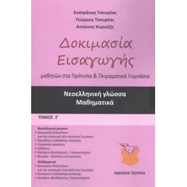 Δοκιμασία εισαγωγής μαθητών στα Πρότυπα και Πειραματικά Γυμνάσια (τόμος Ζ)