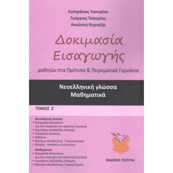 Δοκιμασία εισαγωγής μαθητών στα Πρότυπα και Πειραματικά Γυμνάσια (τόμος Ζ) image 0