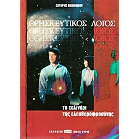 Θρησκευτικός λόγος image 0