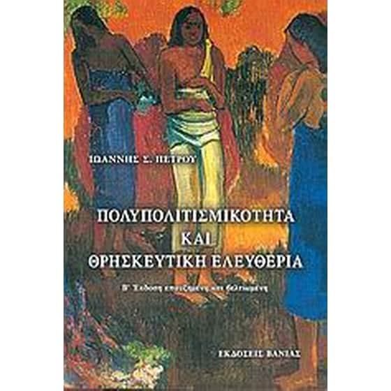 Πολυπολιτισμικότητα και θρησκευτική ελευθερία image 0