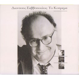 Το Κούρεμα (Fidelity Masters)