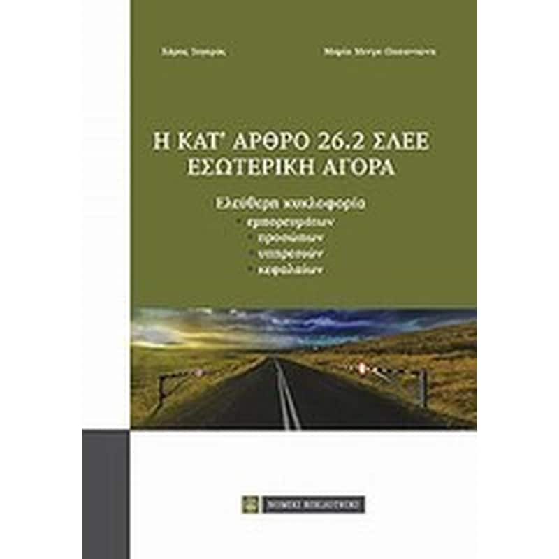 Η κατ άρθρο 26.2 ΣΛΕΕ εσωτερική αγορά