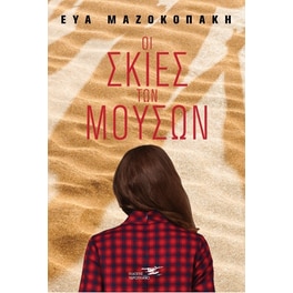 Οι σκιές των μουσών