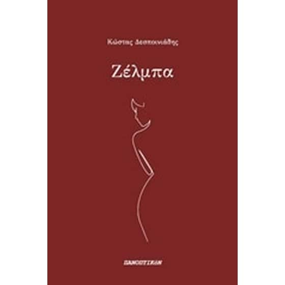 Ζέλμπα image 0