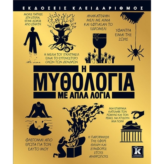 Η μυθολογία με απλά λόγια image 0
