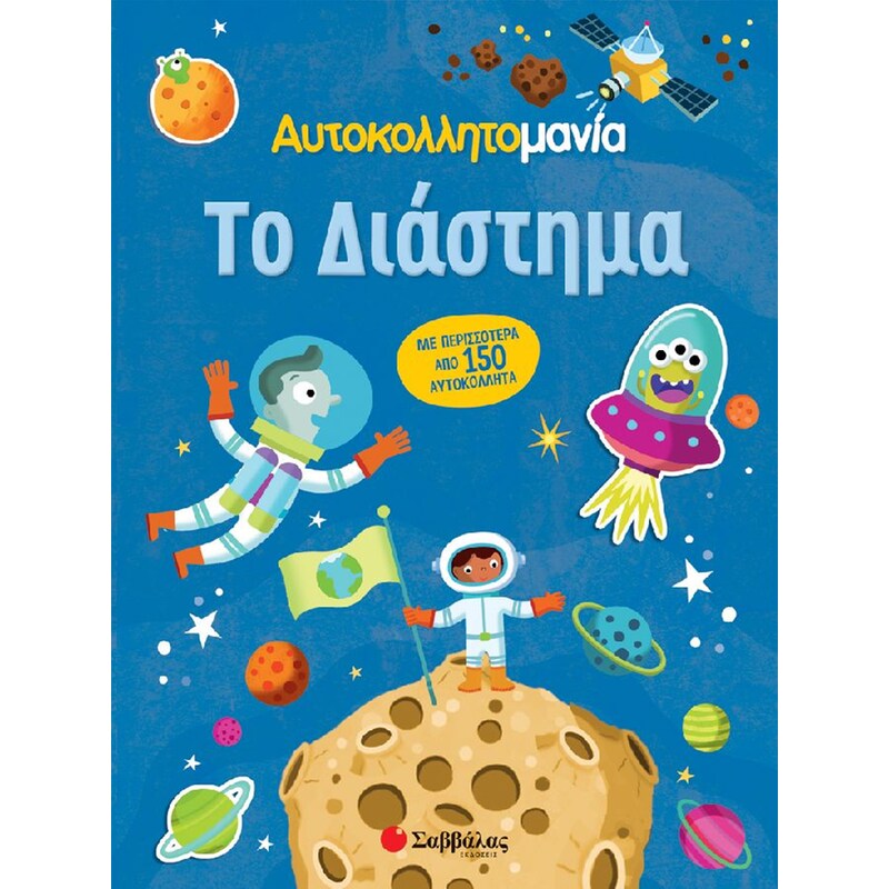 Το διάστημα (Αυτοκολλητομανία)