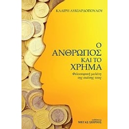 Ο άνθρωπος και το χρήμα