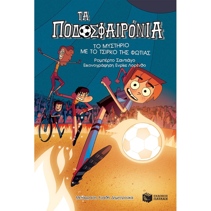 ΤΟ ΜΥΣΤΗΡΙΟ ΜΕ ΤΟ ΤΣΙΡΚΟ ΤΗΣ ΦΩΤΙΑΣ