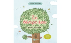 ΤΟ ΔΕΝΤΡΟ ΜΟΥ