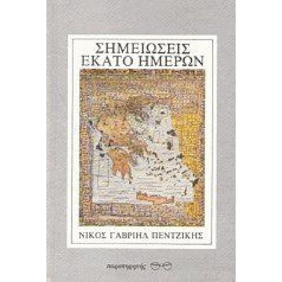 Σημειώσεις εκατό ημερών image 0