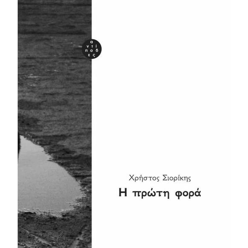 Η πρώτη φορά