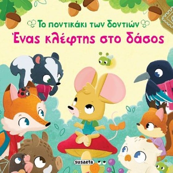 Ένας κλέφτης στο δάσος image 0