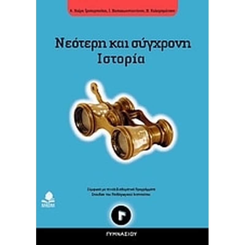 Βοήθημα Νεότερη Και Σύγχρονη Ιστορία Γ Γυμνασίου