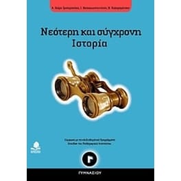 Βοήθημα Νεότερη Και Σύγχρονη Ιστορία Γ' Γυμνασίου