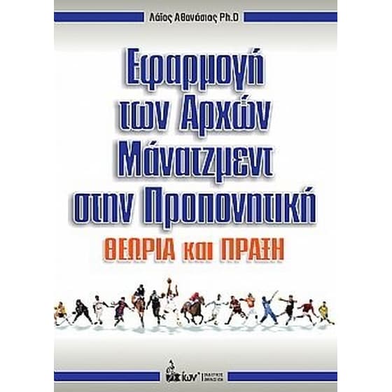 Εφαρμογή των Αρχών Μάνατζμεντ στην Προπονητική image 0