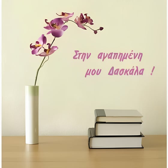 Ευχετήρια Κάρτα Τετράγωνη Στην Αγαπημένη Μου Δασκάλα image 0