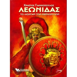 Λεωνίδας το λιοντάρι των Θερμοπυλών
