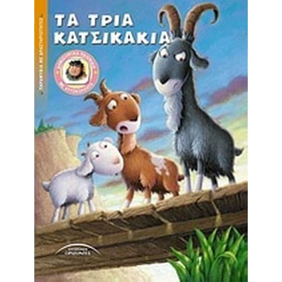 Τα τρία κατσικάκια image 0