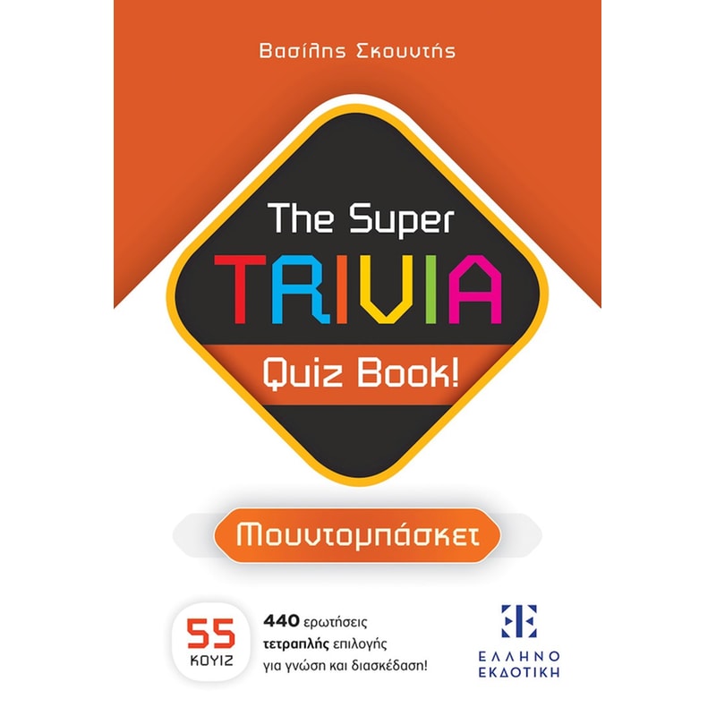 The Super TRIVIA Quiz Book! - Μουντομπάσκετ