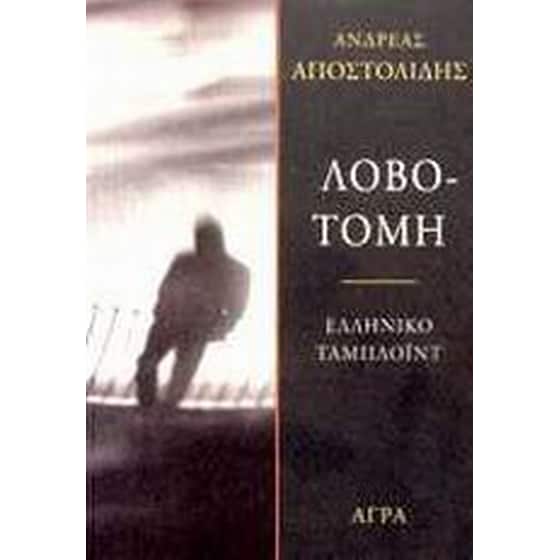 Λοβοτομή image 0