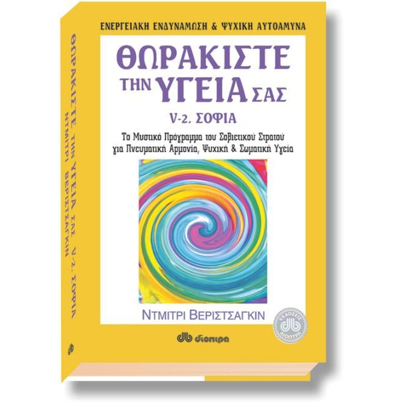 Θωρακίστε την υγεία σας