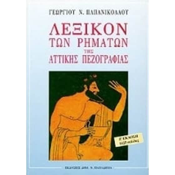 Λεξικόν των ρημάτων της αττικής πεζογραφίας image 0