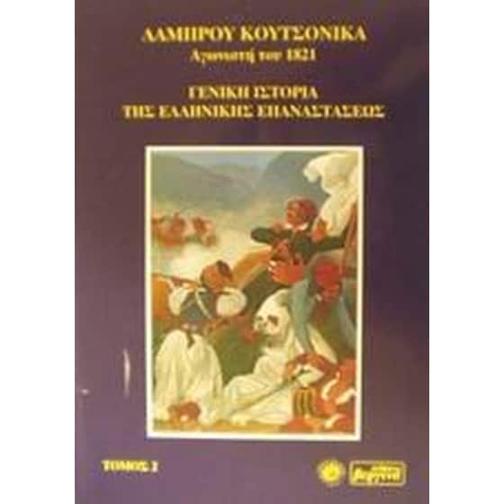 Γενική ιστορία της ελληνικής επαναστάσεως image 0