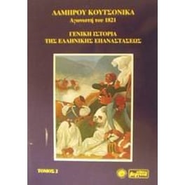 Γενική ιστορία της ελληνικής επαναστάσεως