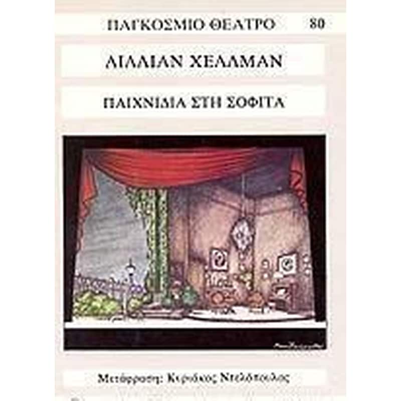 Παιχνίδια στη σοφίτα