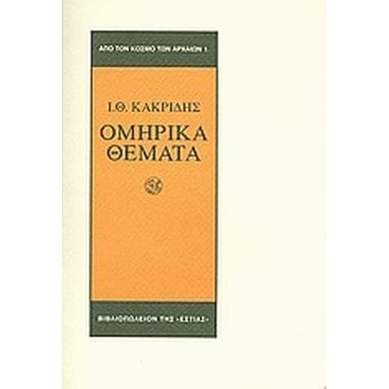 Ομηρικά θέματα image 0