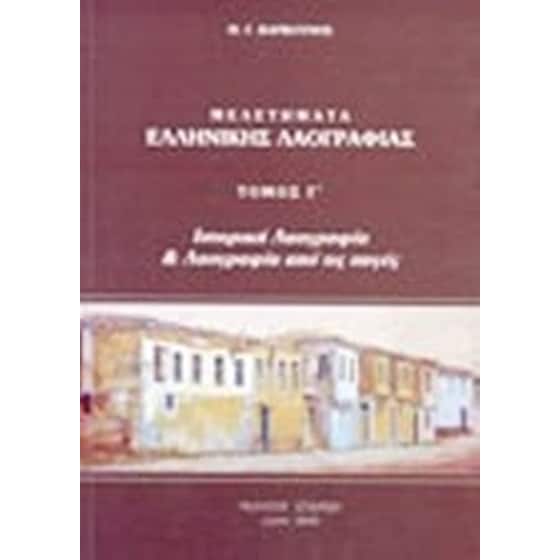 Μελετήματα ελληνικής λαογραφίας image 0