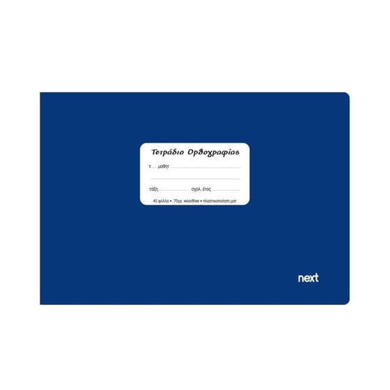 Τετράδιο Ορθογραφίας Next Μπλε 40 Φύλλων (1 Τεμάχιο) image 0