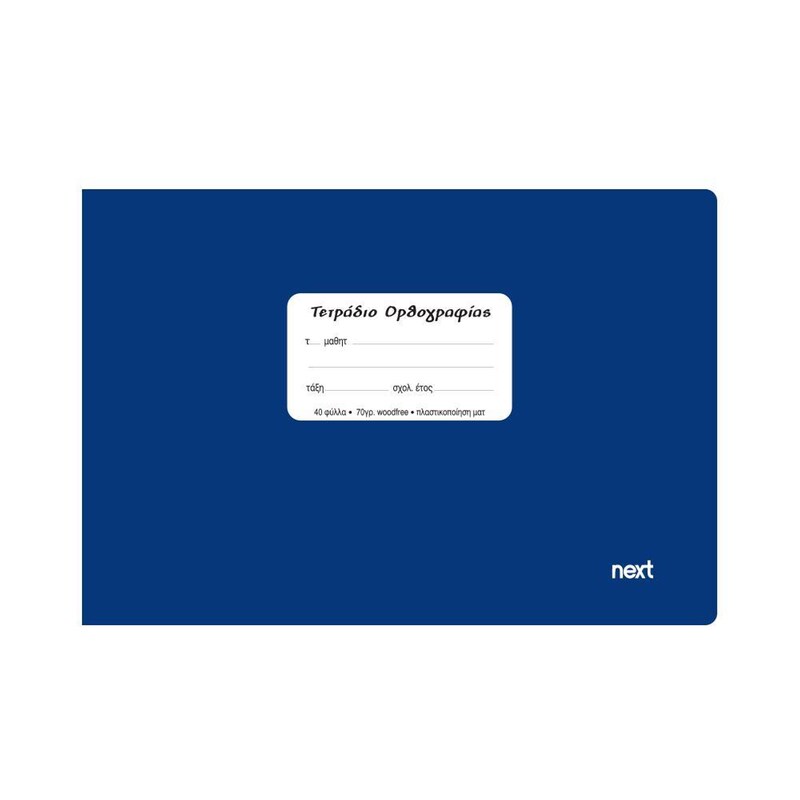 Τετράδιο Ορθογραφίας Next Μπλε 40 Φύλλων (1 Τεμάχιο) NEXT