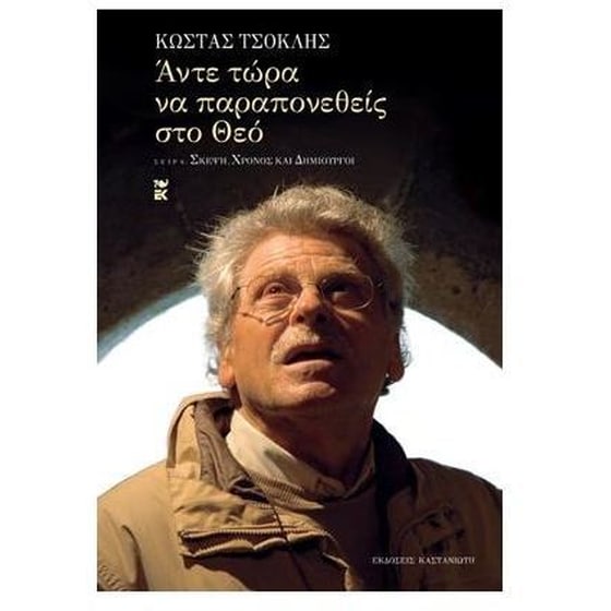 Άντε τώρα να παραπονεθείς στο Θεό image 0