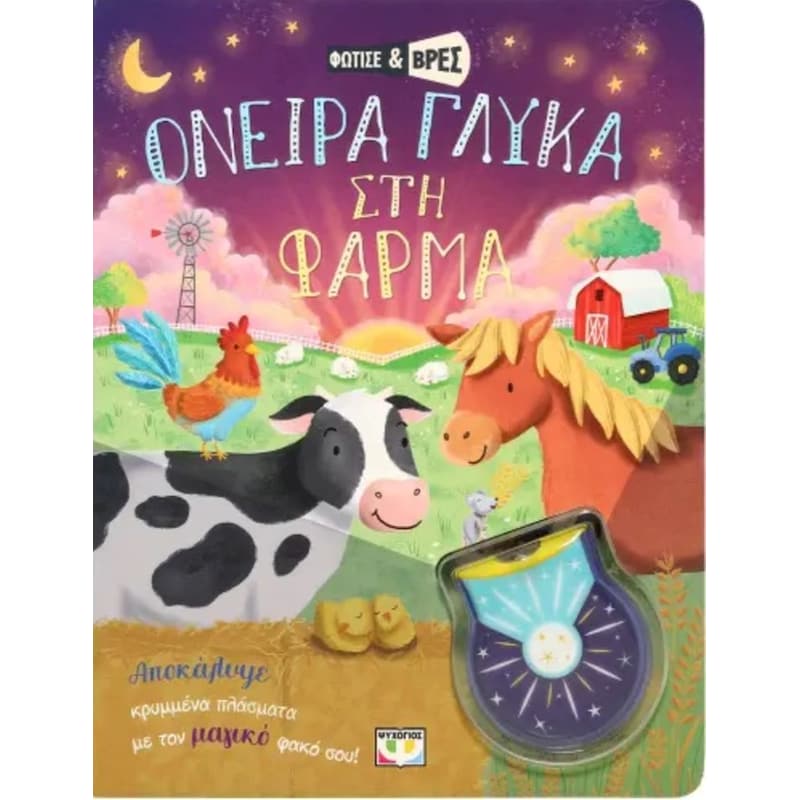 Φώτισε και βρες: Όνειρα γλυκά στη φάρμα