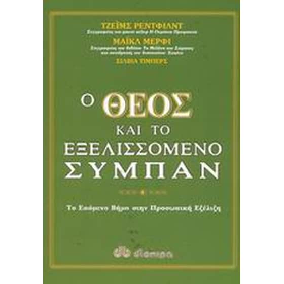 Ο Θεός και το εξελισσόμενο σύμπαν image 0