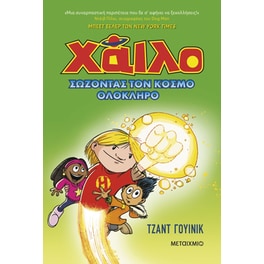 Χάιλο 2: Σώζοντας τον κόσμο ολόκληρο
