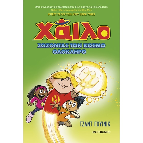 Χάιλο 2: Σώζοντας τον κόσμο ολόκληρο image 0