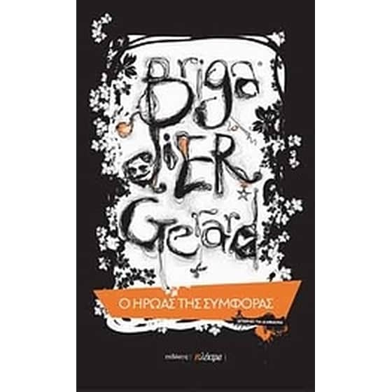 Brigadier Gerard- Ο ήρωας της συμφοράς image 0
