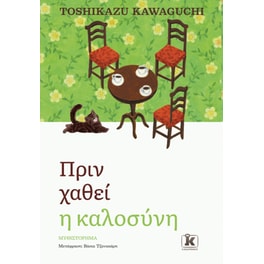 Πριν χαθεί η καλοσύνη