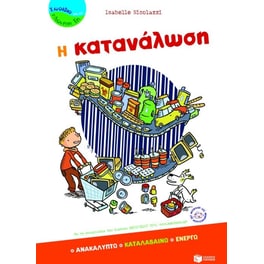 Η κατανάλωση