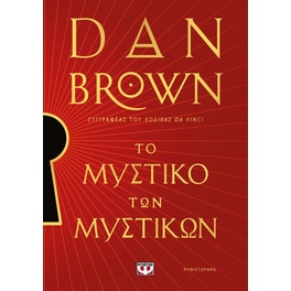 Το μυστικό των μυστικών (Ειδική Έκδοση)